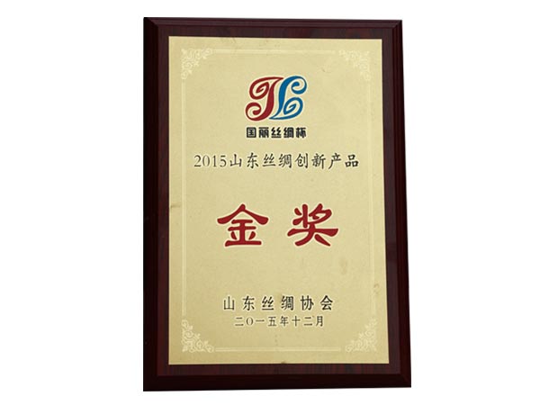 2015年山東絲綢創(chuàng)新產(chǎn)品金獎